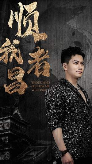 【顺我者昌（80集）】全网独家短剧免费看全集-第1张图片-热搜短剧最新分享