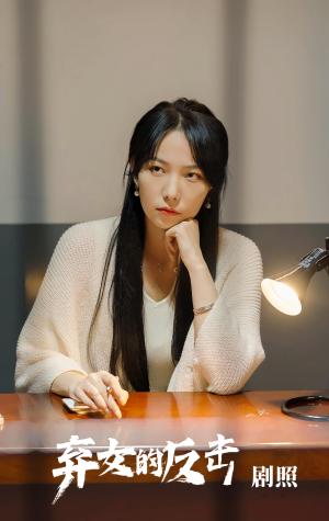 【弃女的反击（80集）】优质短剧完整版免费观瞧-第1张图片-热搜短剧最新分享