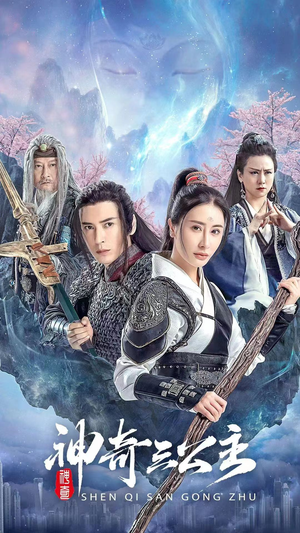 【神奇三公主（41集）】免费短剧全集在线追不停-第1张图片-热搜短剧最新分享