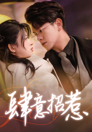 【肆意招惹（92集）】免费短剧全集畅享观看-第1张图片-热搜短剧最新分享