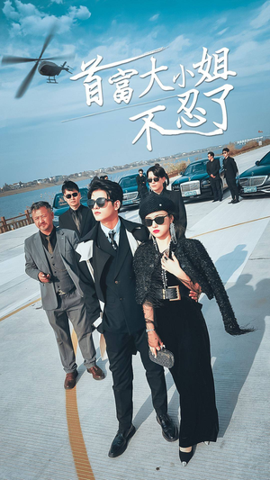 【首富大小姐不忍了（76集）】超火短剧在线完整播-第1张图片-热搜短剧最新分享