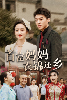 【首富妈妈衣锦还乡（32集）】免费短剧在线一看到底-第1张图片-热搜短剧最新分享