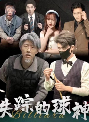 【失踪的球神（63集）】短剧高清全集免费追剧-第1张图片-热搜短剧最新分享