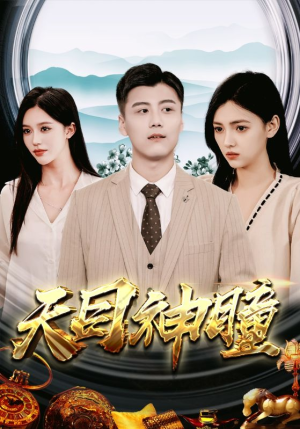 【天目神瞳(100集)】精彩短剧免费在线连看-第1张图片-热搜短剧最新分享 【天目神瞳(100集)】精彩短剧免费在线连看-第1张图片-热搜短剧最新分享