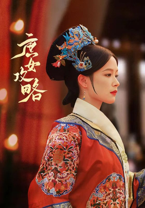 【庶女攻略(89集)】爆款短剧全集高清在线品-第1张图片-热搜短剧最新分享 【庶女攻略(89集)】爆款短剧全集高清在线品-第1张图片-热搜短剧最新分享