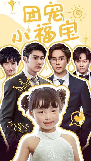 【团宠小福宝（67集）】在线免费看热门短剧集-第1张图片-热搜短剧最新分享