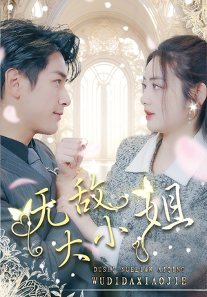 【无敌大小姐（85集）】免费短剧完整版在线观-第1张图片-热搜短剧最新分享