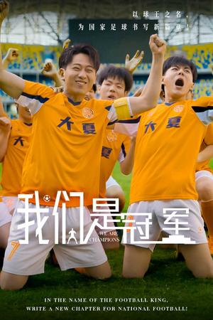 【我们是冠军（29集）】热门短剧全集无删减观看-第1张图片-热搜短剧最新分享