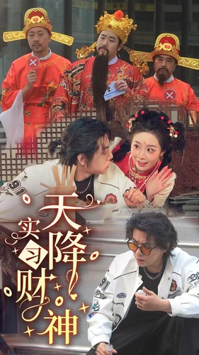 【天降实习财神（85集）】超火短剧一集不落观看-第1张图片-热搜短剧最新分享