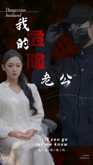 【我的危险老公（69集）】精彩短剧一集不落免费追-第1张图片-热搜短剧最新分享