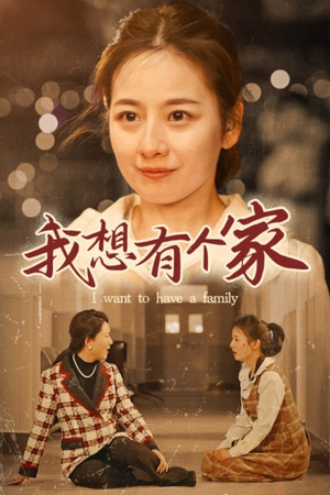 【我想有个家（62集）】在线短剧全集免费观-第1张图片-热搜短剧最新分享