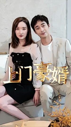 【新：上门豪婿（45集）】免费畅享短剧全集内容-第1张图片-热搜短剧最新分享