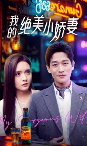 【我的绝美小娇妻（80集）】免费短剧全集在线速看-第1张图片-热搜短剧最新分享