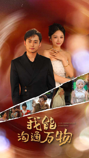 【我能沟通万物（80集）】热门短剧无广告在线播放-第1张图片-热搜短剧最新分享