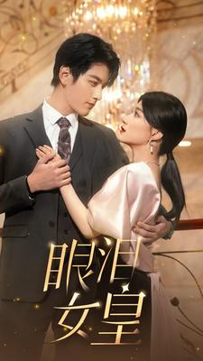 【眼泪女皇（80集）】短剧全集畅享免费观看-第1张图片-热搜短剧最新分享