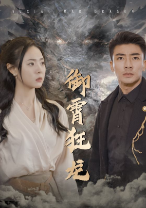 【御霄狂龙（102集）】短剧完整版免费播放-第1张图片-热搜短剧最新分享