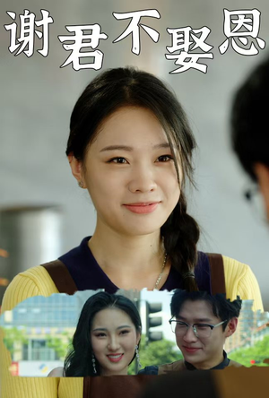 【谢君不娶恩（60集）】优质短剧在线高清无广告-第1张图片-热搜短剧最新分享