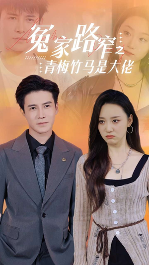 【冤家路窄之青梅竹马是大佬(70集)】爆款短剧免费畅享全集-第1张图片-热搜短剧最新分享 【冤家路窄之青梅竹马是大佬(70集)】爆款短剧免费畅享全集-第1张图片-热搜短剧最新分享