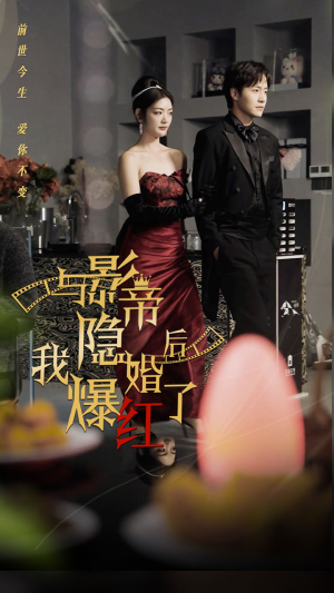 【与影帝隐婚后，我爆红了（90集）】热门短剧全集免费播-第1张图片-热搜短剧最新分享