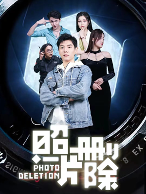 【照片删除（100集）】热门短剧免费全集直看-第1张图片-热搜短剧最新分享