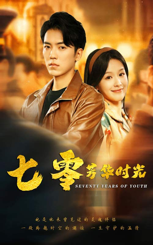 【七零芳华时光（57集）】短剧全网免费高清看-第1张图片-热搜短剧最新分享