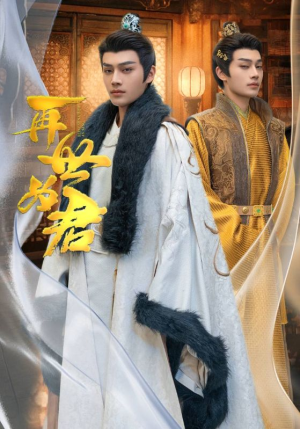 【再世为君（96集）】精彩短剧全集高清在线赏-第1张图片-热搜短剧最新分享