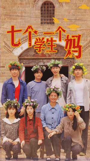 【七个学生一个妈（40集）】热门短剧在线高清观看-第1张图片-热搜短剧最新分享