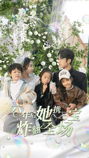 【六年后她携三宝炸翻全场(86集)】热播短剧全集免费速看-第1张图片-热搜短剧最新分享 【六年后她携三宝炸翻全场(86集)】热播短剧全集免费速看-第1张图片-热搜短剧最新分享