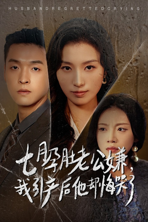 【七月孕肚老公嫌，我引产后他却悔哭了（44集）】免费短剧全集高清看-第1张图片-热搜短剧最新分享