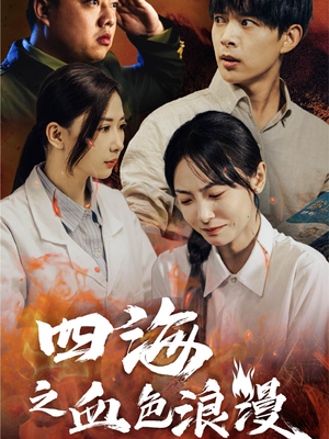 【四海之血色浪漫（55集）】爆款短剧免费在线览-第1张图片-热搜短剧最新分享