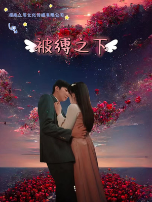 【被敷之下（97集）】爆款短剧高清全集免费看-第1张图片-热搜短剧最新分享