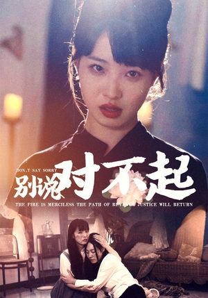 【别说对不起(35集)】短剧全集在线畅享观看-第1张图片-热搜短剧最新分享 【别说对不起(35集)】短剧全集在线畅享观看-第1张图片-热搜短剧最新分享