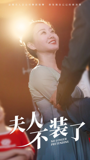 【夫人不装了（61集）】免费短剧全集在线热看-第1张图片-热搜短剧最新分享