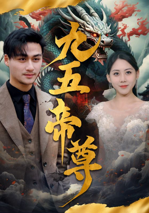 【九五至尊（90集）】在线短剧免费畅享全集-第1张图片-热搜短剧最新分享