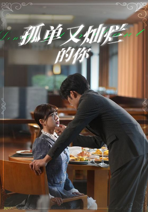 【孤单又灿烂的你（67集）】免费短剧高清全集追看-第1张图片-热搜短剧最新分享