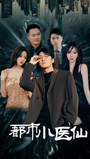 【都市小医仙（60集）】独家短剧全集免费追剧-第1张图片-热搜短剧最新分享