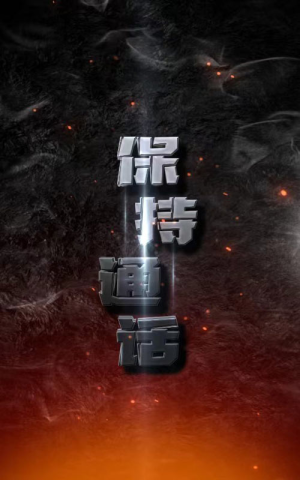 【保持通话（88集）】精彩短剧免费畅看全集-第1张图片-热搜短剧最新分享