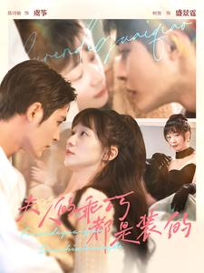 【夫人的乖巧都是装的（97集）】短剧全集免费随心赏-第1张图片-热搜短剧最新分享