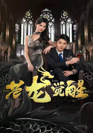 【苍龙觉醒（100集）】短剧大赏免费全集速览-第1张图片-热搜短剧最新分享