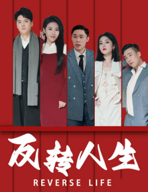 【反转人生（82集）】精彩短剧一集不落观看-第1张图片-热搜短剧最新分享