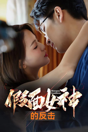 【假面女神的反击（73集）】短剧全集高清在线观赏-第1张图片-热搜短剧最新分享