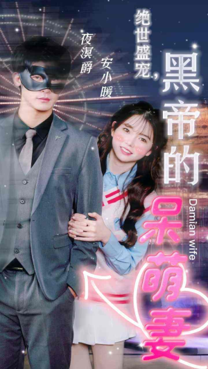 【绝世盛宠，黑帝的呆萌妻（100集）】免费短剧在线高清畅看-第1张图片-热搜短剧最新分享