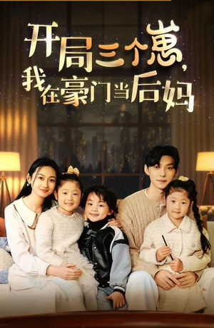 【开局三个崽，我在豪门当后妈（77集）】热门爆款短剧全集在线-第1张图片-热搜短剧最新分享