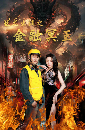 【猛龙出渊之金融冥王（75集）】优质短剧在线一览无余-第1张图片-热搜短剧最新分享