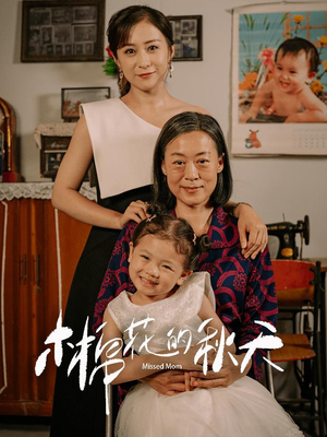 【木棉花的秋天（60集）】高清短剧在线完整播放-第1张图片-热搜短剧最新分享