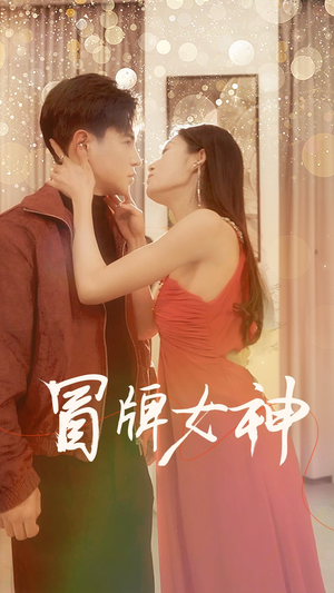【冒牌女神（77集）】短剧免费在线高清追完-第1张图片-热搜短剧最新分享