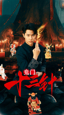 【鬼门十三针（81集）】短剧全集免费畅快看-第1张图片-热搜短剧最新分享