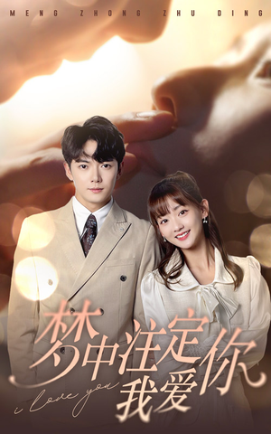 【梦中注定我爱你（81集）】高清短剧全集在线速看-第1张图片-热搜短剧最新分享