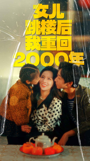 【女儿跳楼后我重回2000年（77集）】短剧完整版免费在线赏-第1张图片-热搜短剧最新分享