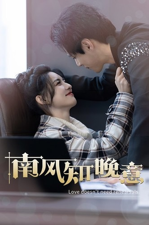 【南风知晚意（100集）】高清短剧全集免费观看-第1张图片-热搜短剧最新分享